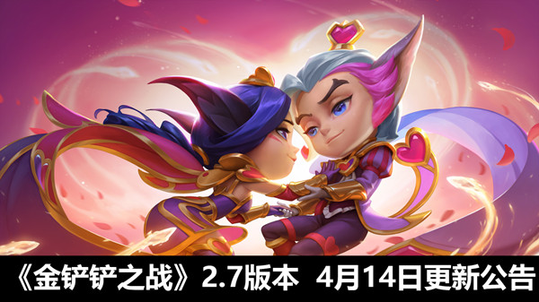 金铲铲之战4月14日会更新什么内容？