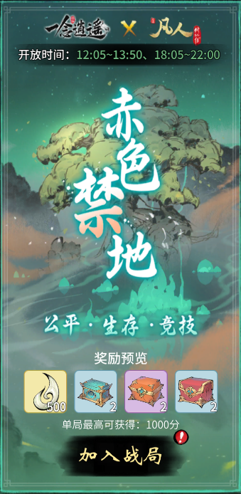 一念逍遥赤色禁地怎么玩？