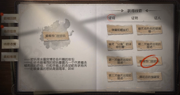 第五人格水晶宫第四章蜡像馆密码是什么