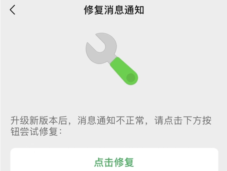 iPhone微信修复消息通知功能在哪