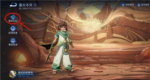 王者荣耀桑启的故事书1000进度怎么完成