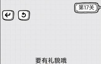 放开茶叶蛋第17关通关攻略