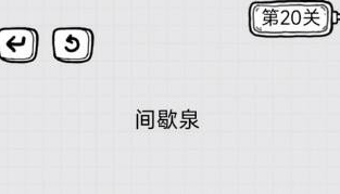 放开茶叶蛋第20关通关攻略
