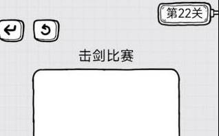 放开茶叶蛋第22关通关攻略