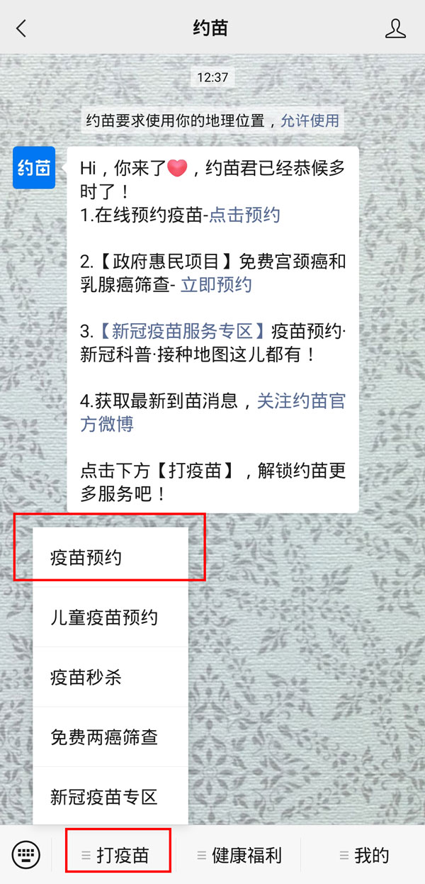 微信怎么预约九价疫苗