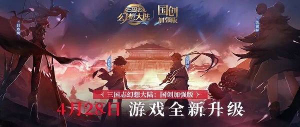 三国志幻想大陆国创加强版在哪预约？