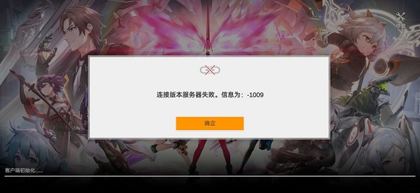 深空之眼-1009连接版本服务器失败怎么办？