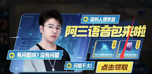 王者荣耀阿三语音包在哪获得？阿三解说语音包获取方法[多图]图片1
