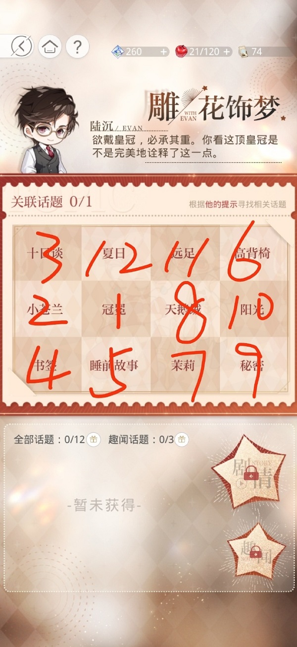 光与夜之恋永恒盛会雕花饰梦话题2攻略