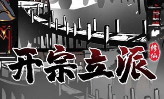 修仙掌门模拟器怎么通关？