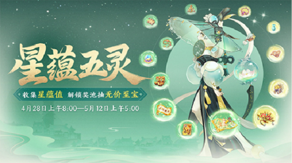 大话西游星蕴五灵活动攻略