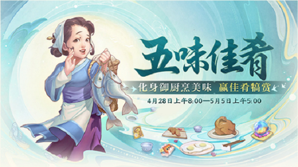 大话西游五味佳肴活动怎么玩？