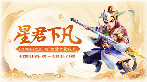 大话西游手游星君下凡活动怎么玩？