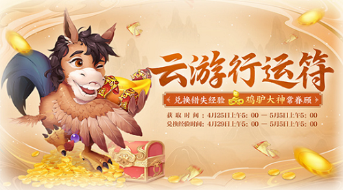 大话西游手游云游运行符活动怎么玩？