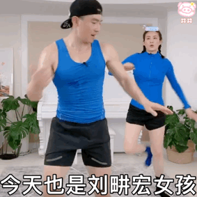 刘畊宏女孩表情包有哪些？