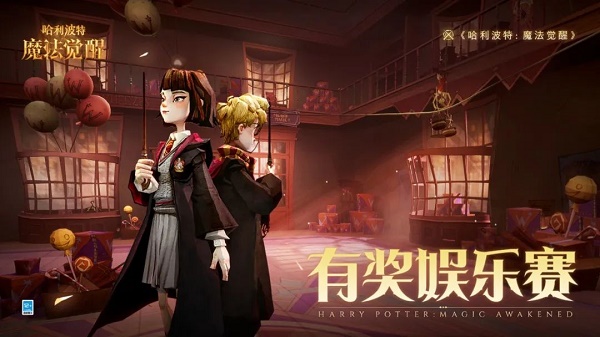 哈利波特魔法觉醒有奖娱乐赛活动怎么玩？