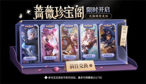 王者荣耀蔷薇珍宝阁2022年什么时候开启？2022蔷薇珍宝阁开启时间表[多图]图片1