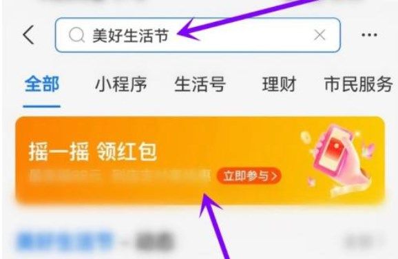支付宝美好生活节怎么领红包？美好生活节活动红包领取方法[多图]图片1