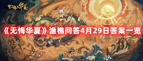 无悔华夏渔樵问答4月29日答案是什么