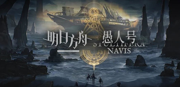 明日方舟愚人号怎么通关？