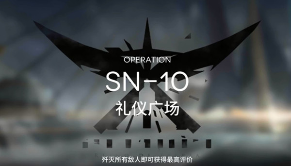 明日方舟SN-10怎么过？