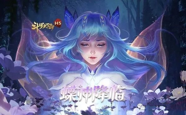 斗罗大陆h5女神蝶阵容搭配攻略