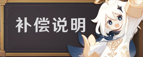 原神2.7版本更新延期补偿有哪些？