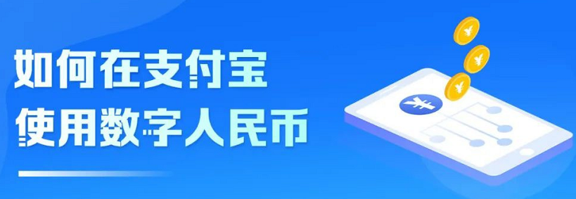 支付宝数字人民币怎么开通