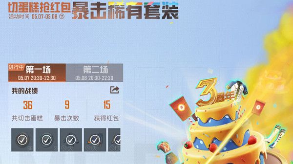 和平精英三周年切蛋糕怎么切？三周年切蛋糕奖励获取方法[多图]图片1