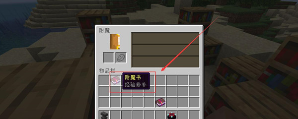 我的世界经验修补怎么获得