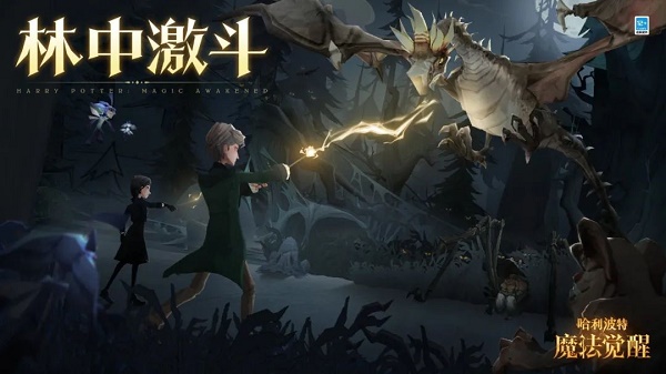 哈利波特魔法觉醒林中激斗活动怎么玩？
