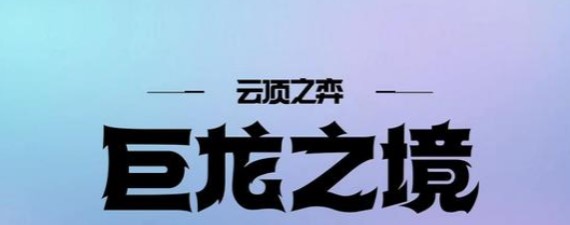 云顶之弈S7巨龙之境羁绊有哪些