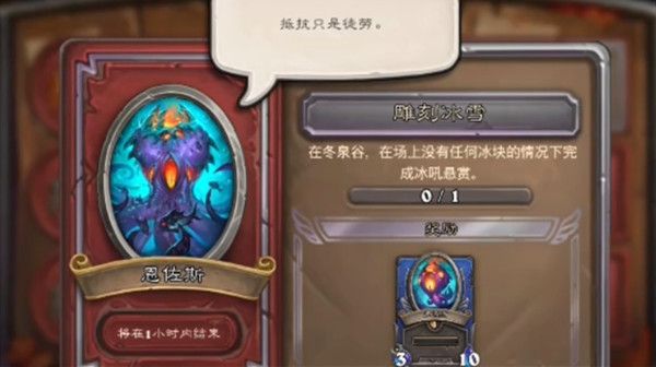 炉石传说佣兵战纪恩佐斯任务攻略大全：恩佐斯雕刻冰雪任务怎么做[多图]图片2