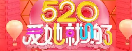 2022淘宝520有活动吗？