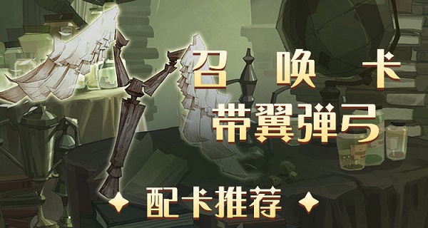 哈利波特魔法觉醒带翼弹弓卡组怎么搭配