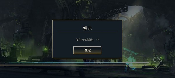 英雄联盟手游发生未知错误-5进不去怎么解决？