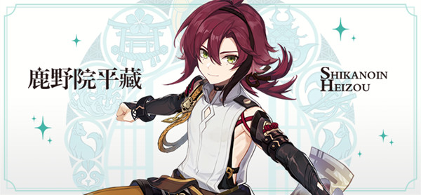 原神鹿野院平藏是几星角色