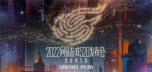 2022网易520游戏发布会直播在哪里看？