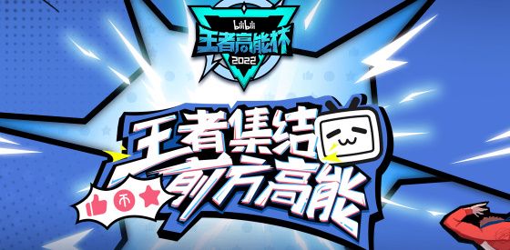 王者荣耀2022高能杯赛程赛制规则介绍