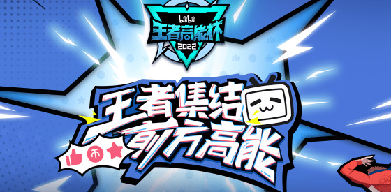 王者荣耀2022高能杯直播在哪可以看