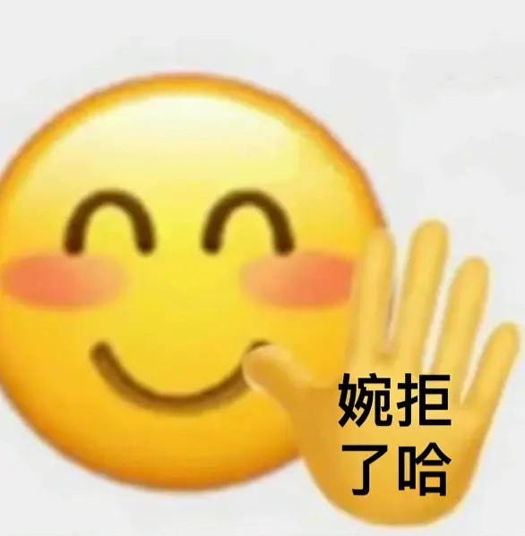 婉拒了哈表情包出自哪里