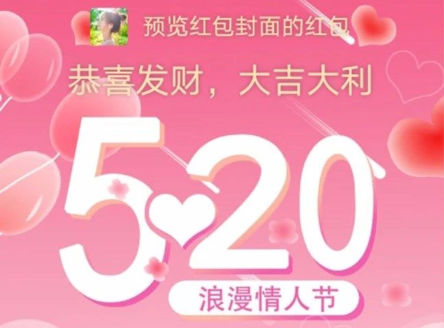 微信红包520封面序列号2022 微信520情人节红包免费封面序列号[多图]图片1
