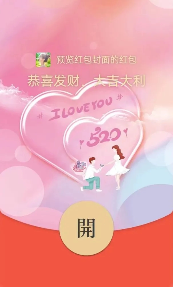 微信红包520封面序列号2022大全：520情人节红包封面序列号最新[多图]图片2