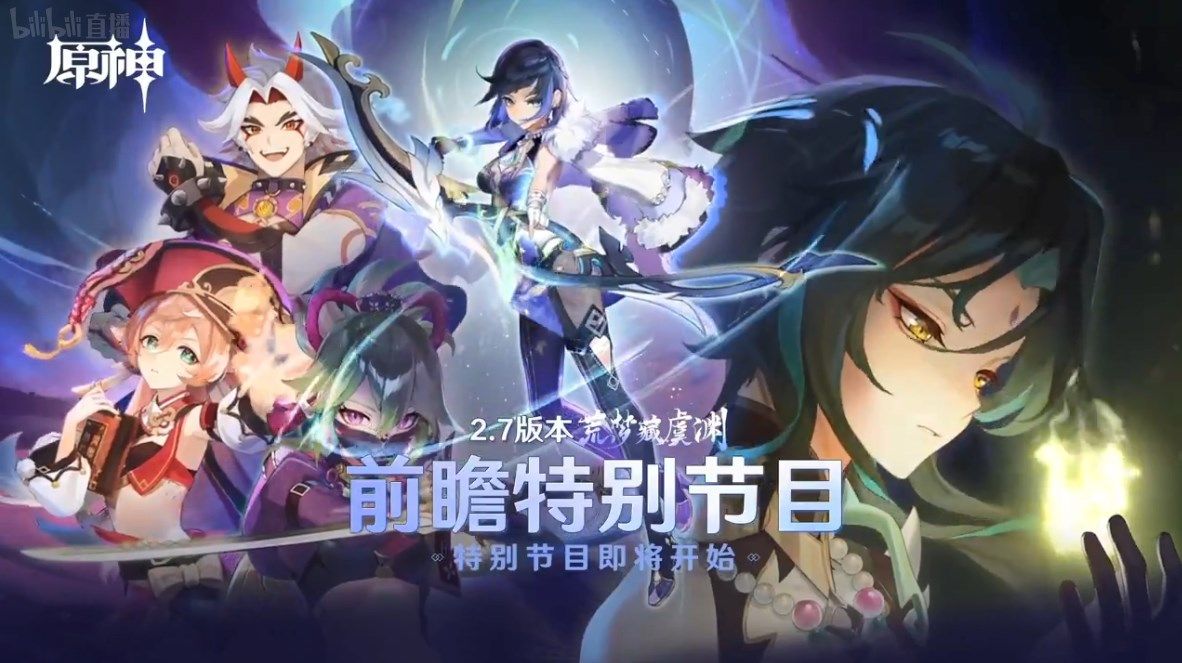 原神2.7直播兑换码是多少？