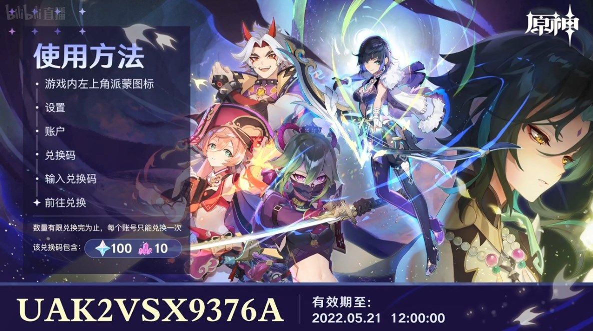 原神2.7直播兑换码大全：2.7前瞻直播兑换码分享[多图]图片2