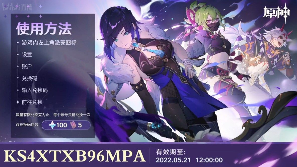 原神2.7直播兑换码大全：2.7前瞻直播兑换码分享[多图]图片3