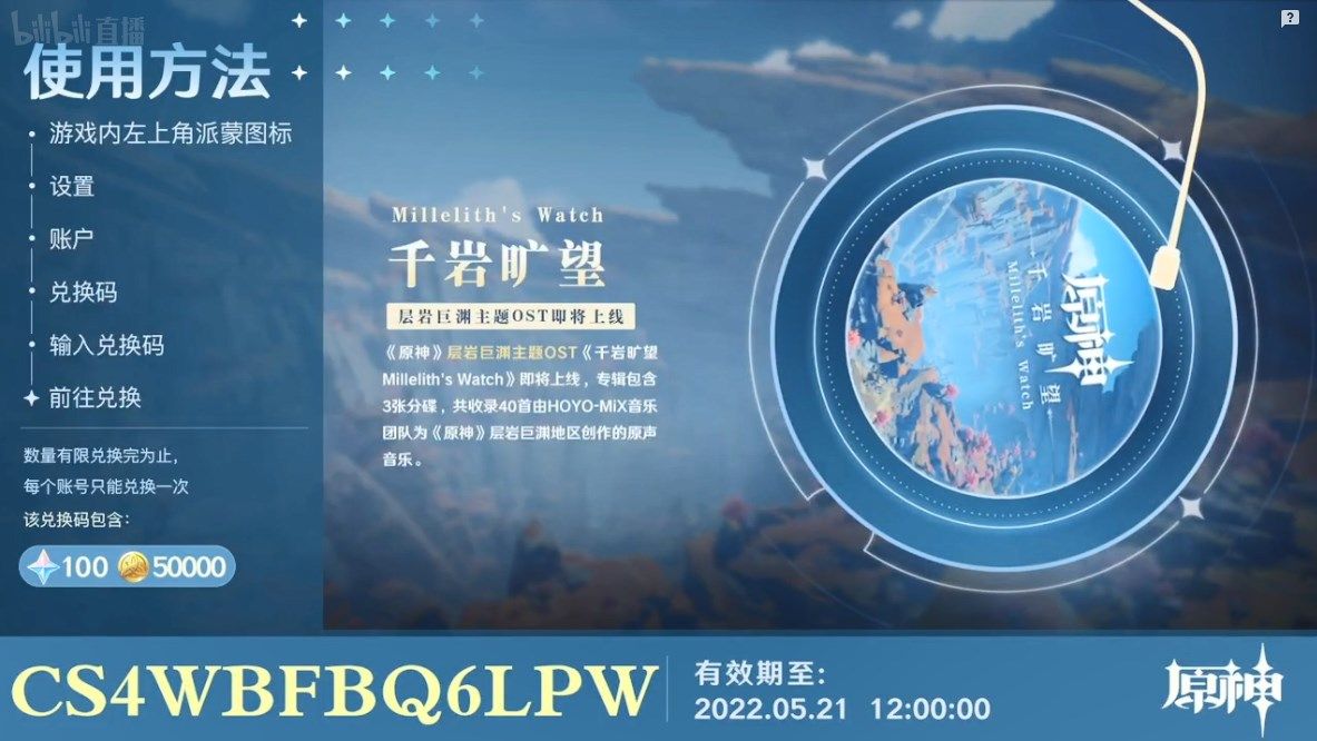 原神2.7直播兑换码大全：2.7前瞻直播兑换码分享[多图]图片4