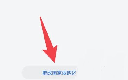 华为应用市场怎么更改地区？更改使用地区方法[多图]图片3