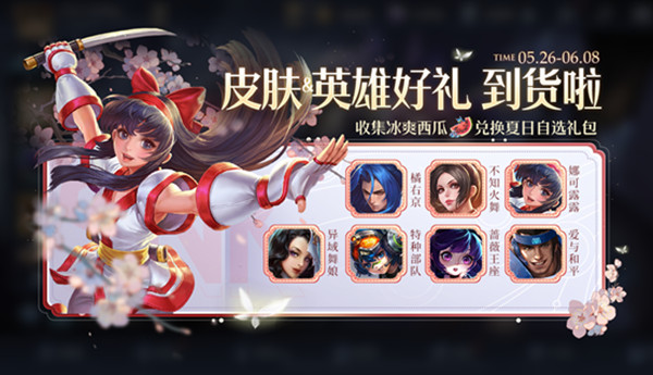 王者荣耀5月26日更新了什么？夏日自选礼包、刘备孙尚香星元上架[多图]图片1