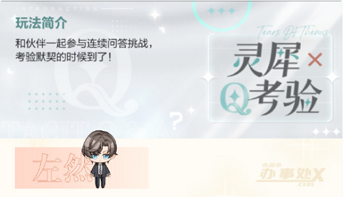 未定事件簿灵犀考验左然关卡一答案攻略2022